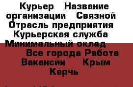 Курьер › Название организации ­ Связной › Отрасль предприятия ­ Курьерская служба › Минимальный оклад ­ 33 000 - Все города Работа » Вакансии   . Крым,Керчь